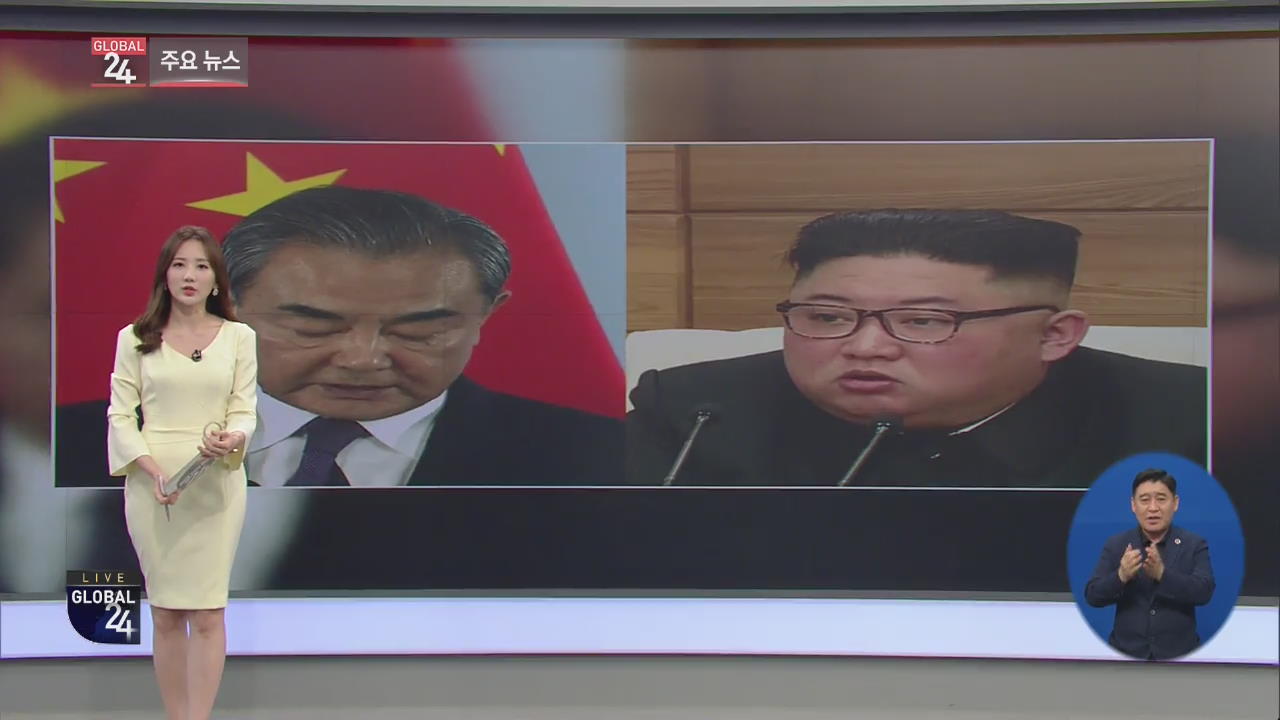[글로벌24 주요뉴스] 중국 왕이 외교부장 ‘방북’…북중 정상회담 논의?