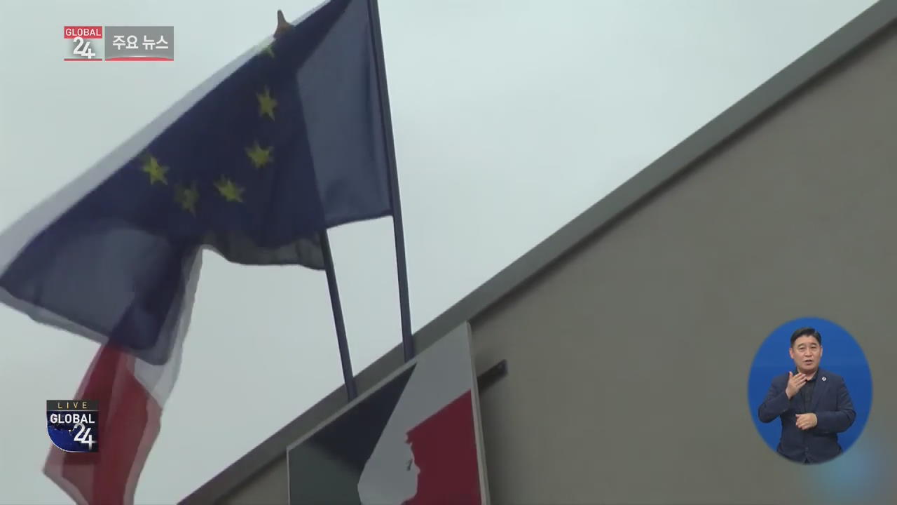 [글로벌24 주요뉴스] 프랑스, 교실 국기 게양 의무화…“애국심 고취”