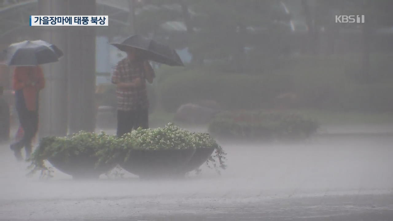 가을 장마에 태풍 북상…이번 주 내내 많은 비