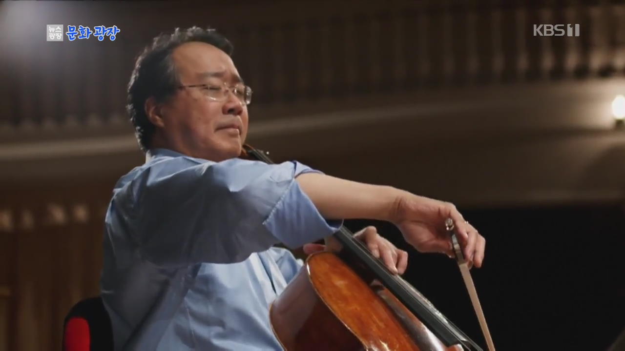 [문화광장] 세계적 첼리스트 요요마, ‘DMZ 평화음악회’ 참여