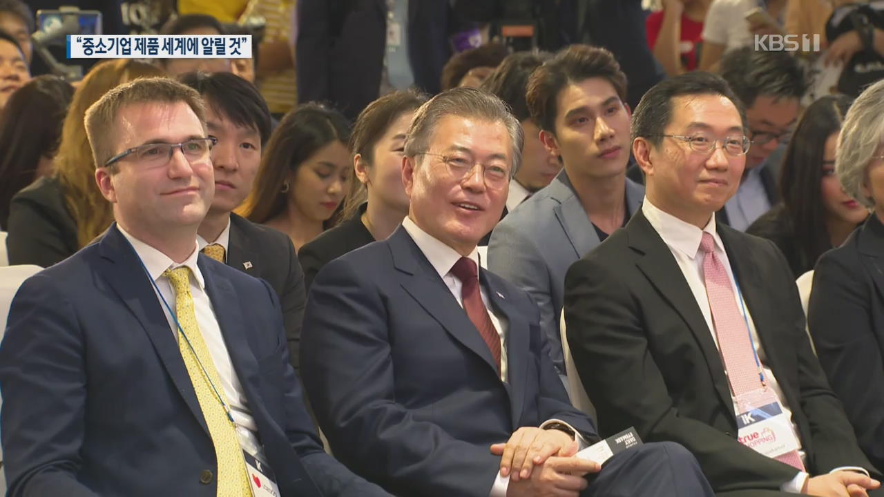 문 대통령, ‘브랜드K’ 홍보…“중소기업 제품 세계에 알릴 것”