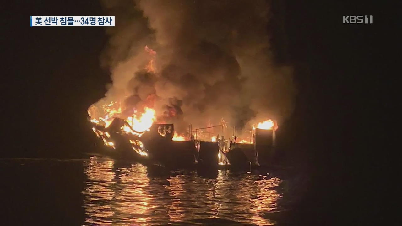 [지금 세계는] 美 소형선박 화재 후 침몰…34명 사망·실종 참사