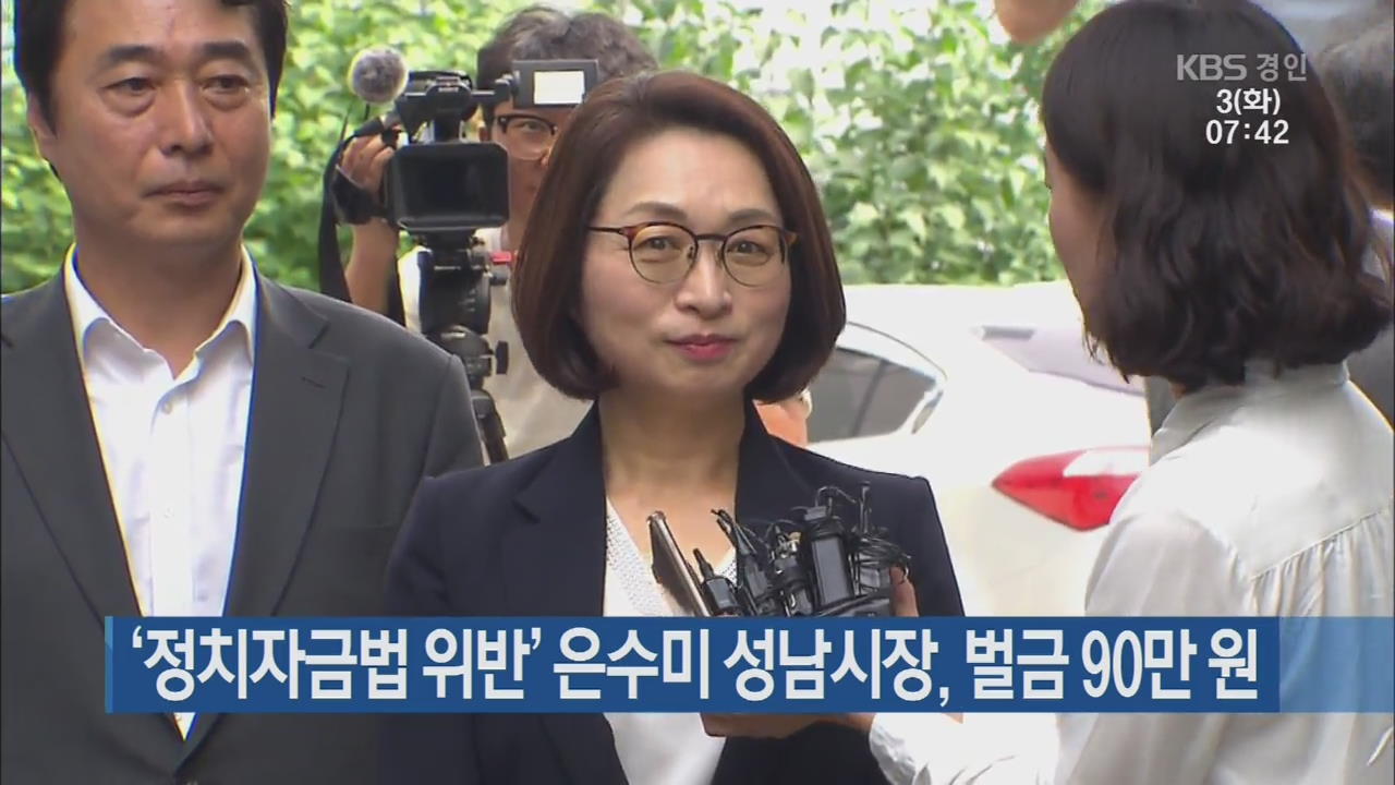 ‘정치자금법 위반’ 은수미 성남시장, 벌금 90만 원