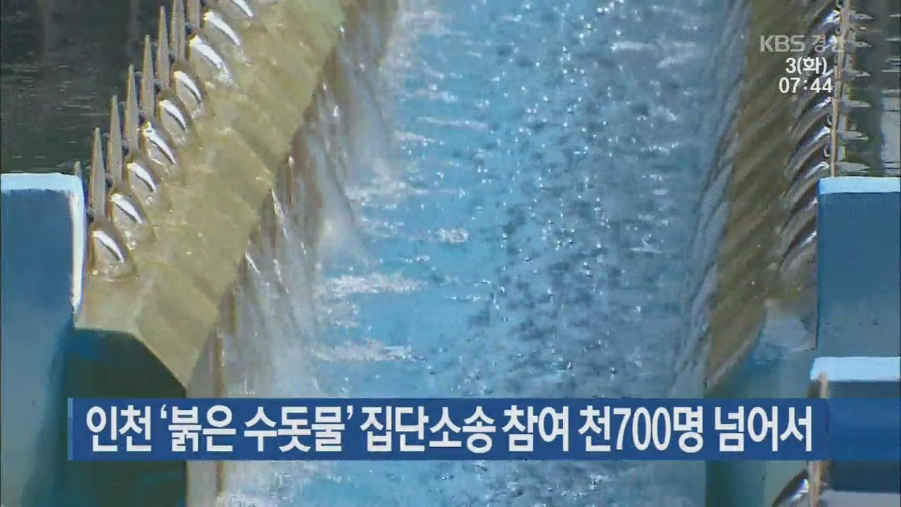 인천 ‘붉은 수돗물’ 집단소송 참여 천700명 넘어서