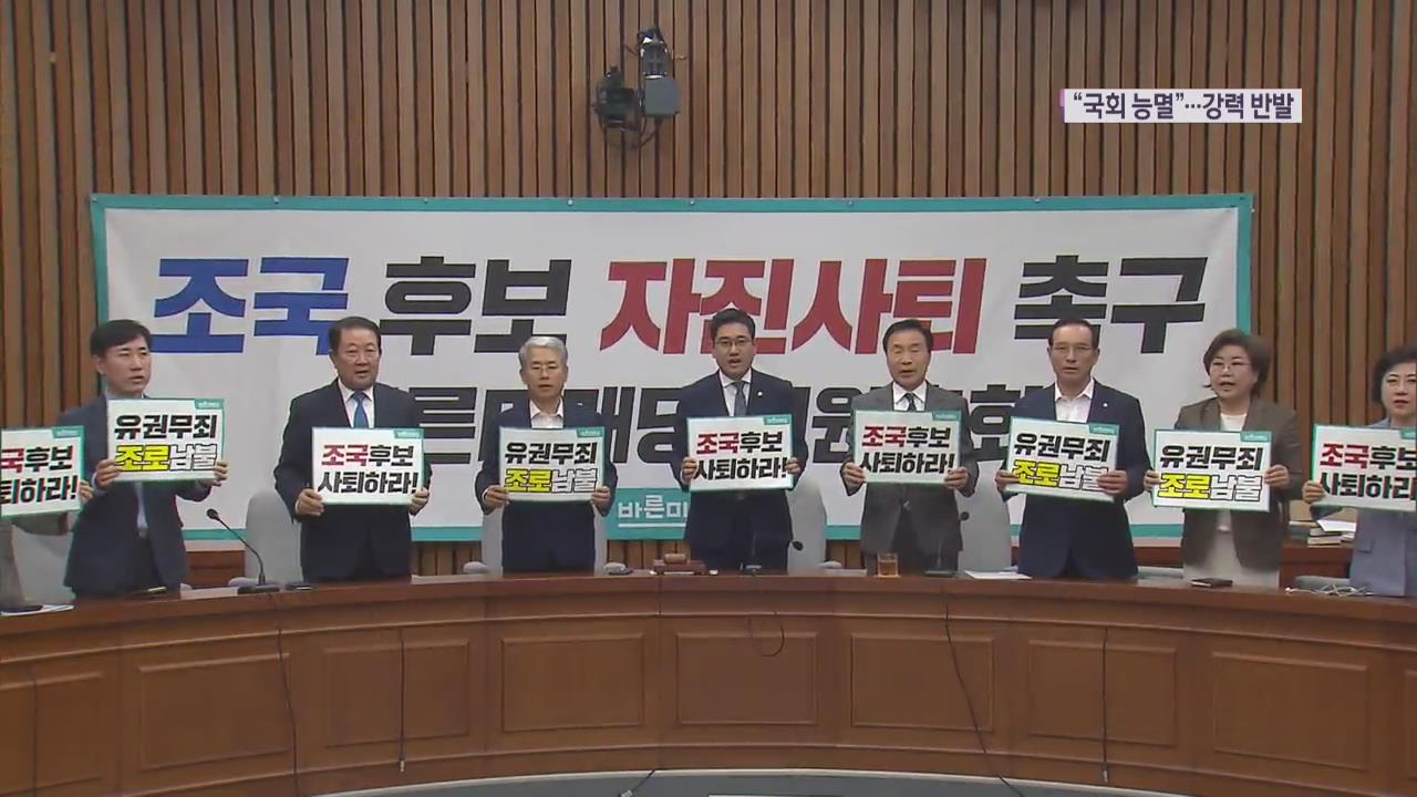 한국·바른미래 “명백한 테러·불법청문회”