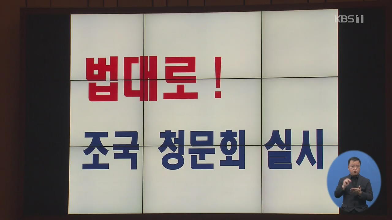 한국·바른미래 “명백한 테러·불법청문회”