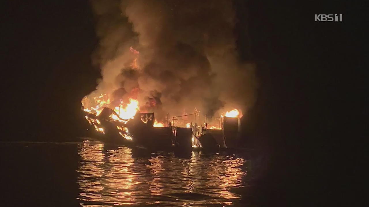 美 서부해안서 소형선박 화재 침몰…34명 사망·실종 참사
