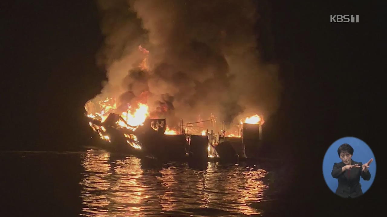 美 서부해안서 소형선박 화재 침몰…34명 사망·실종 참사