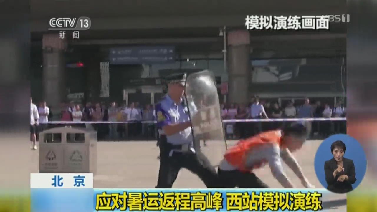 중국, 추석 앞두고 경찰 가상훈련 실시