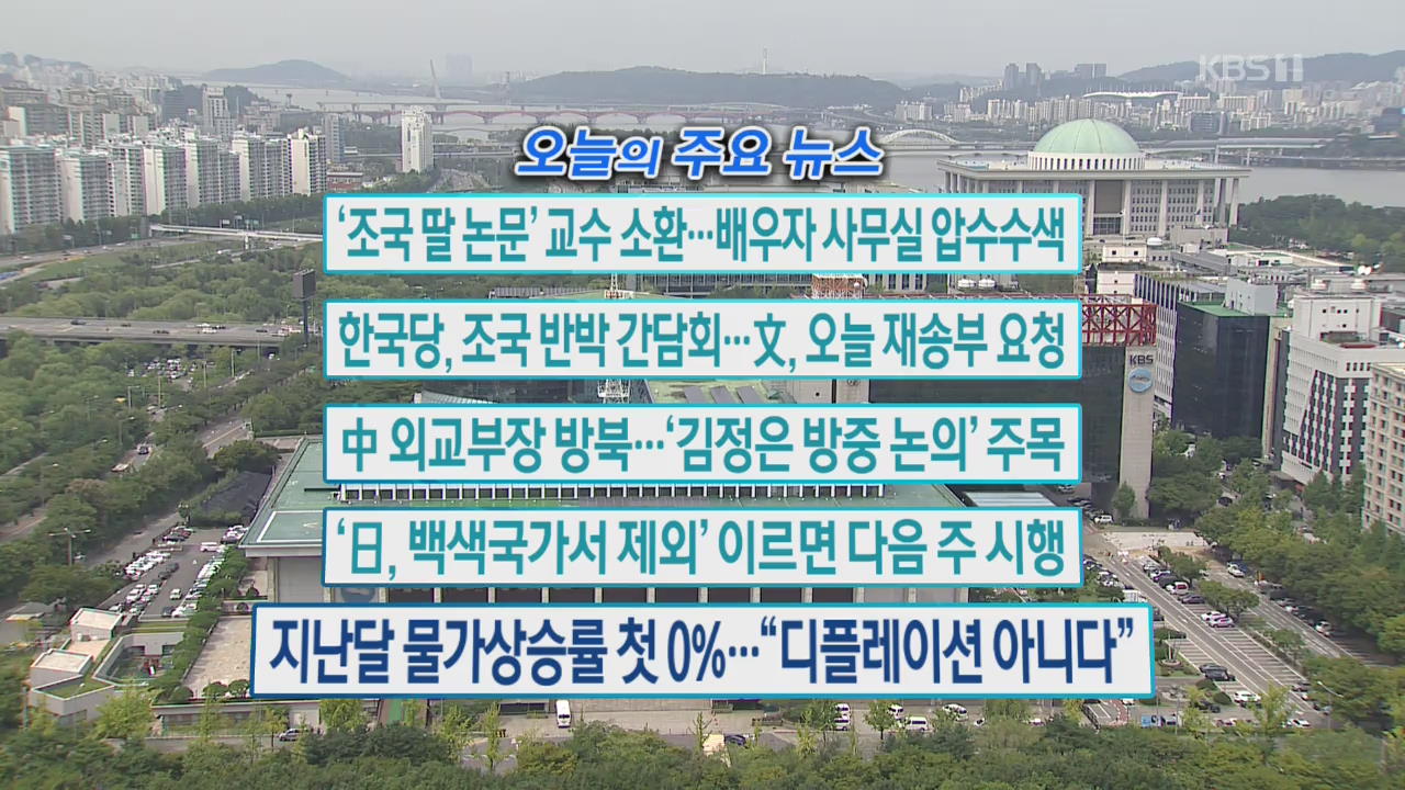 [오늘의 주요뉴스] ‘조국 딸 논문’ 교수 소환…배우자 사무실 압수수색 외