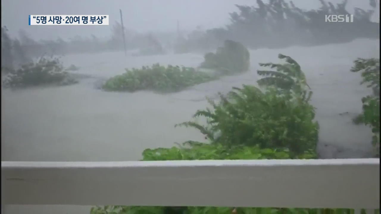 허리케인 ‘도리안’에 바하마 피해 속출…美 남동부 ‘초비상’