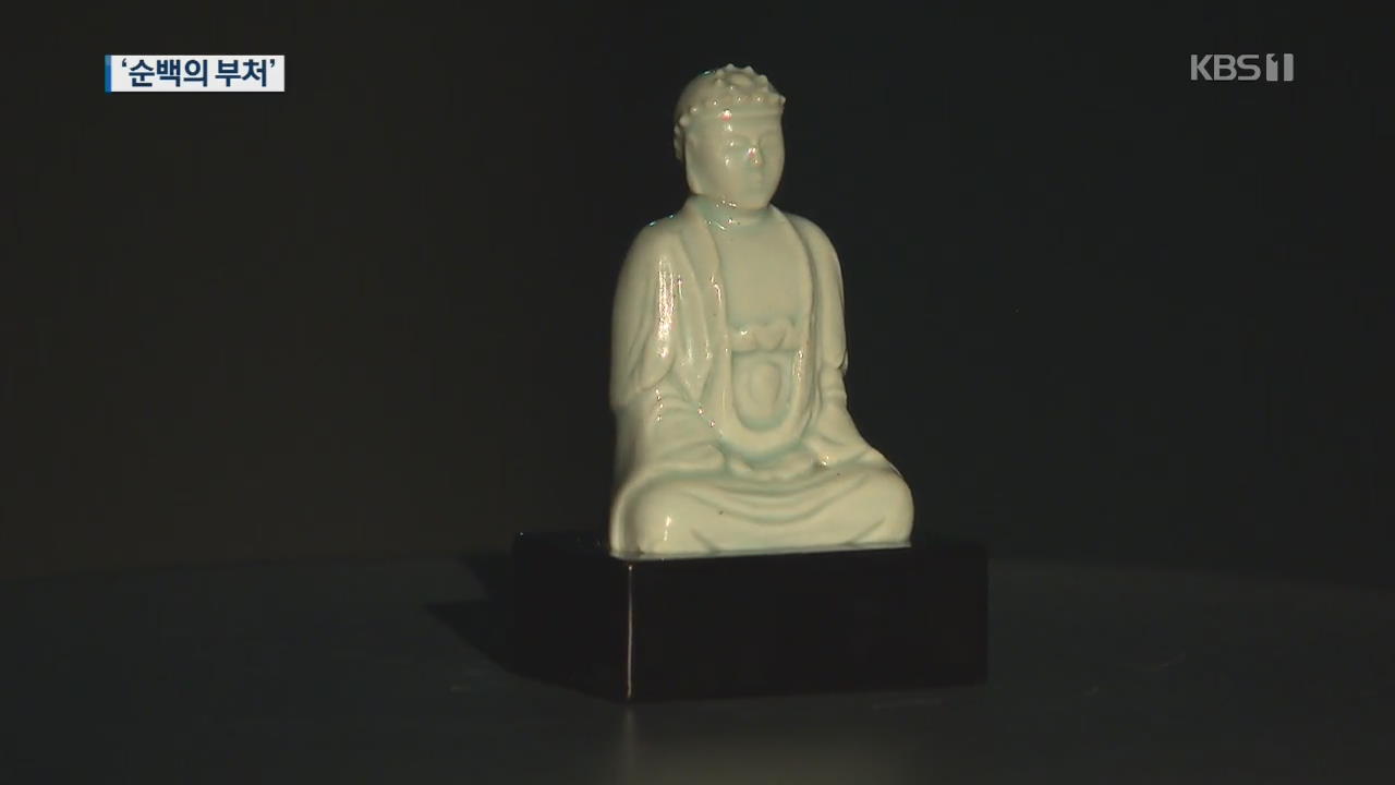 조선시대 희귀 ‘백자 불상’ 공개…손가락 크기 ‘순백의 부처’