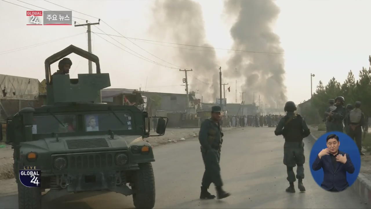 [글로벌24 주요뉴스] 미국·탈레반 평화협정 초안 합의…미군 철수