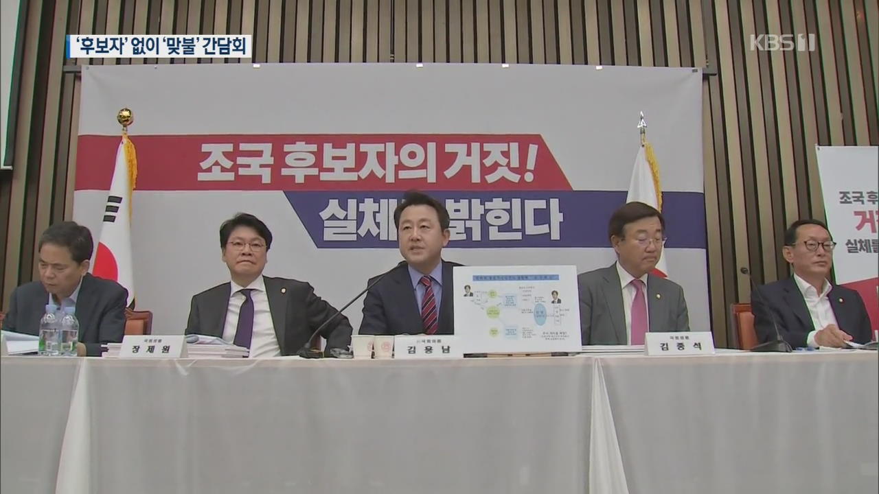 한국당, 후보자 없이 맞불 간담회…의혹 규명 ‘역부족’