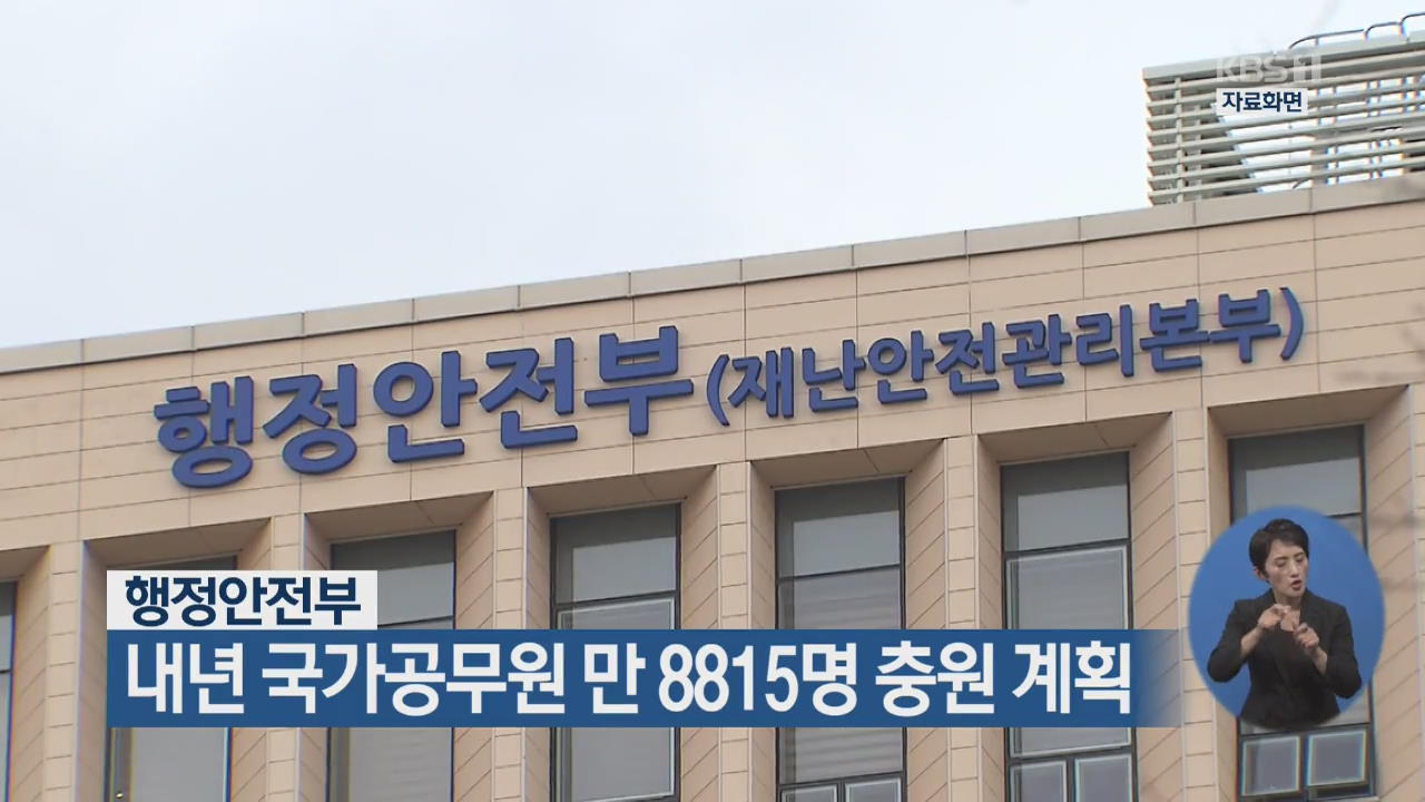 행정안전부, 내년 국가공무원 1만 8815명 충원 계획