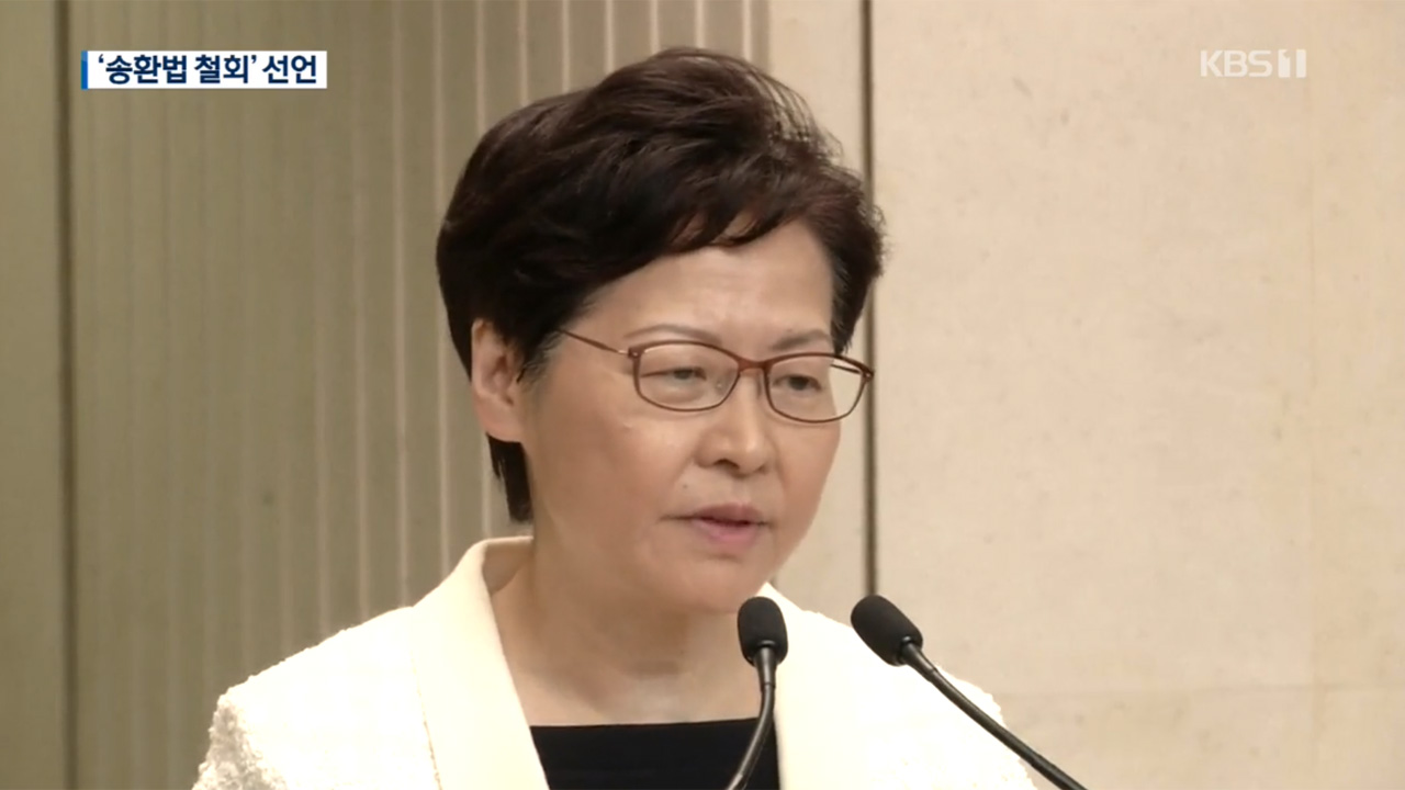 “캐리 람, 송환법 공식 철회 선언”…홍콩 증시 폭등