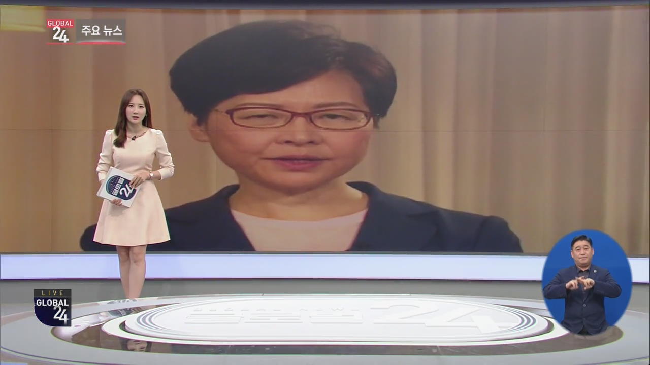 [글로벌24 주요뉴스] 홍콩 “캐리 람, 송환법 공식 철회 발표”