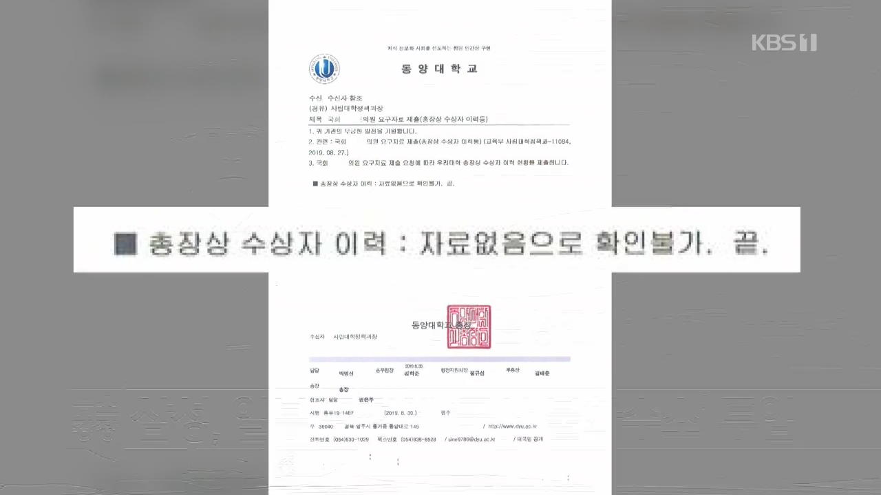 동양대 총장상 위조 의혹…총장 “상은 무효, 조국 배우자가 주도한 듯”