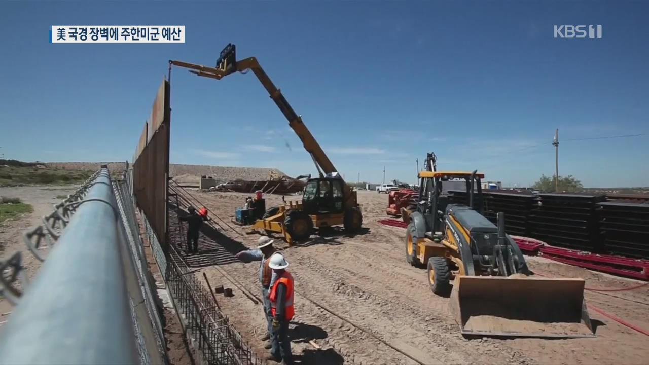 美 멕시코 장벽 건설비 한국에 청구?…주한미군 예산 845억 전용