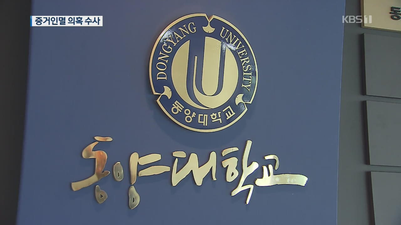 조국 ‘사모 펀드’ 투자사 대표 피의자 전환…자녀 입시 의혹 수사 계속