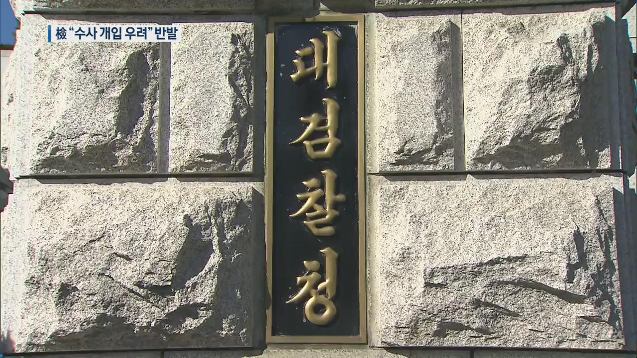 검찰 반발…“청와대, 장관 수사 개입으로 비칠 수 있어”