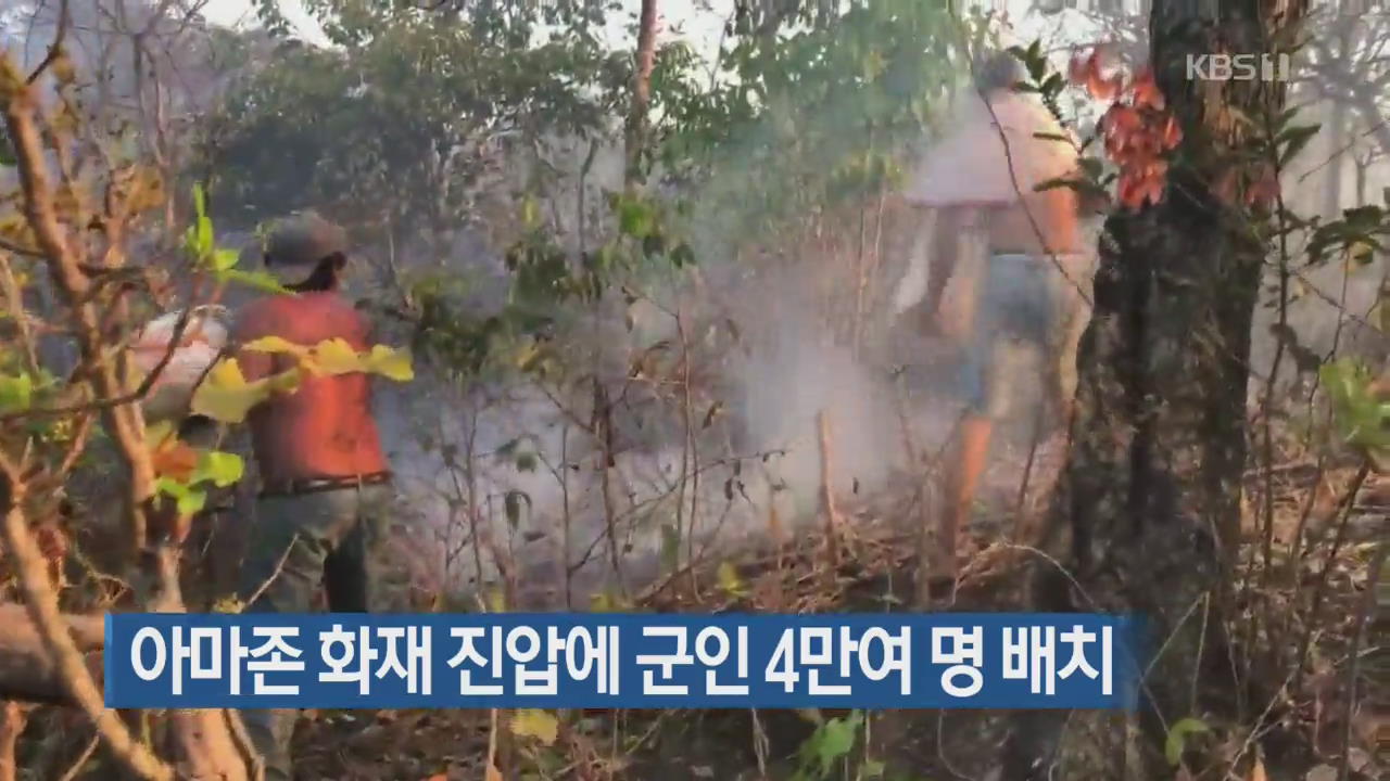 [지금 세계는] “아마존 화재 진압에 군인 4만여 명 배치”