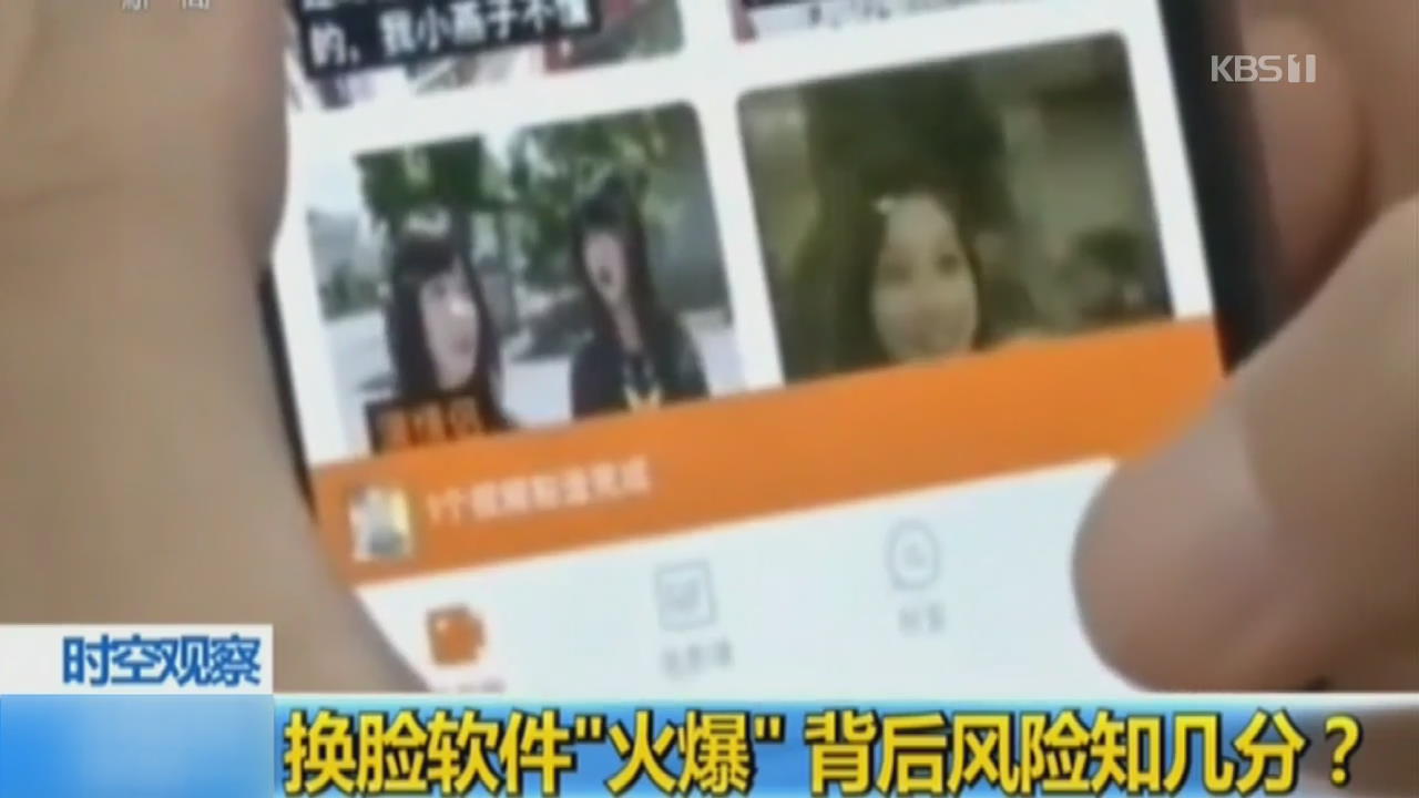 중국, 얼굴 합성 앱 인기 폭발 속 논란 거세