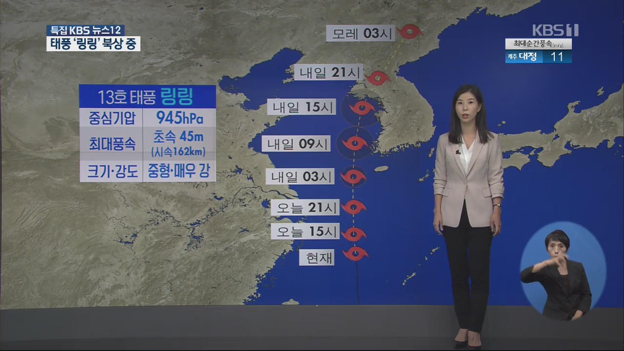 13호 태풍 ‘링링’ 서해로 북상 중…제주도 해상 태풍특보 발효