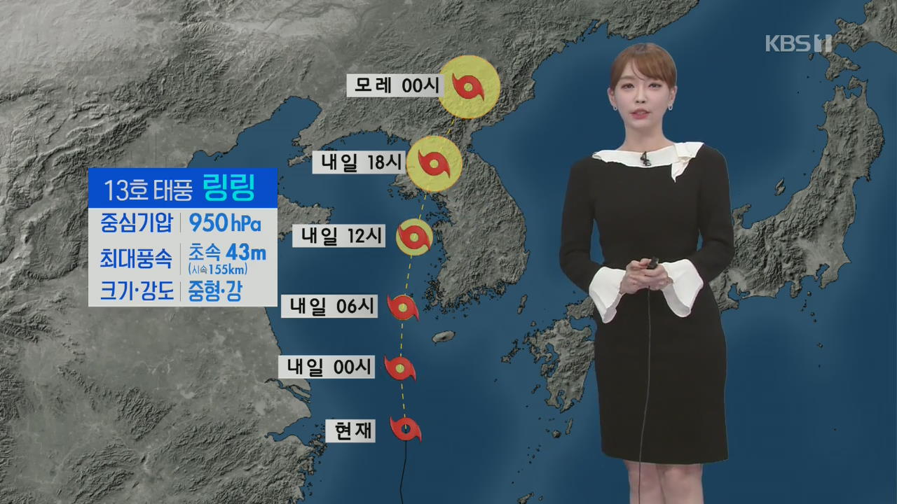 [날씨] 태풍 ‘링링’ 북상…내일 전국 직접 영향