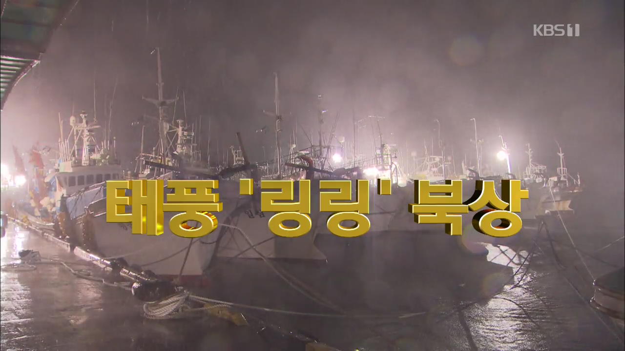 [영상] 태풍 ‘링링’ 북상