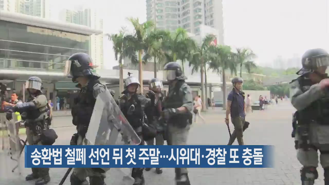 송환법 철폐 선언 뒤 첫 주말…시위대·경찰 또 충돌