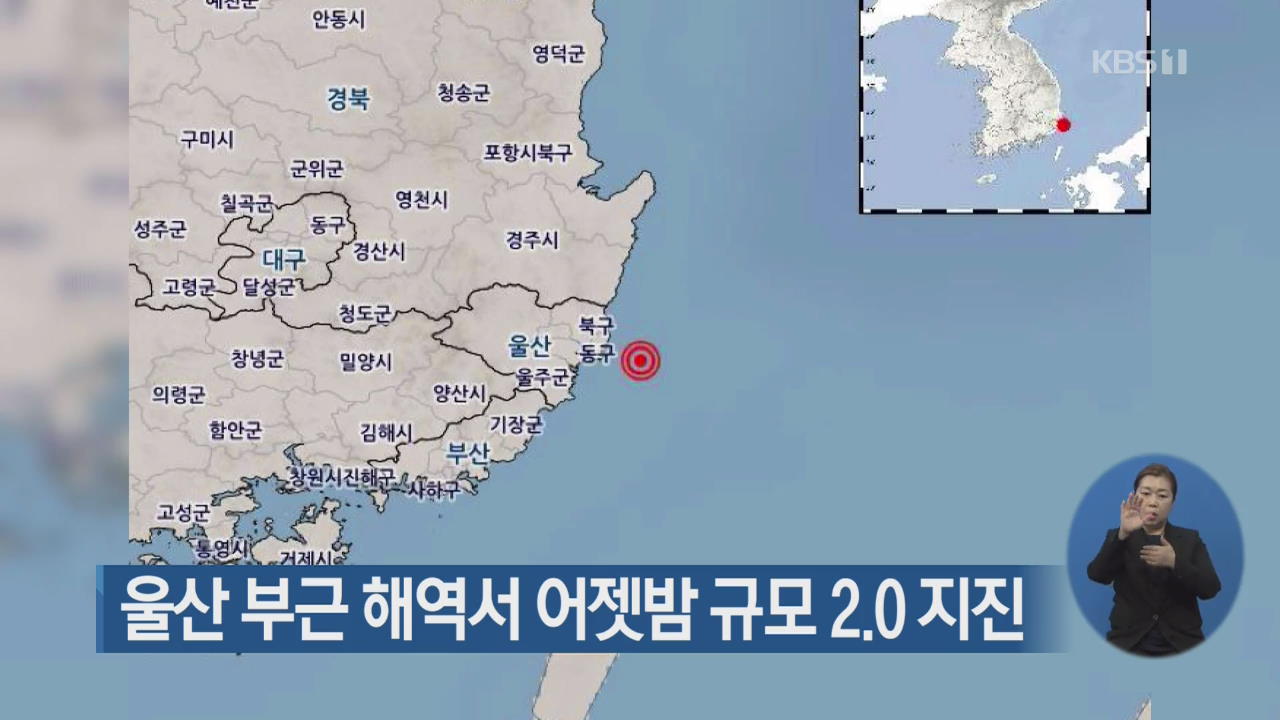 울산 부근 해역서 어젯밤 규모 2.0 지진