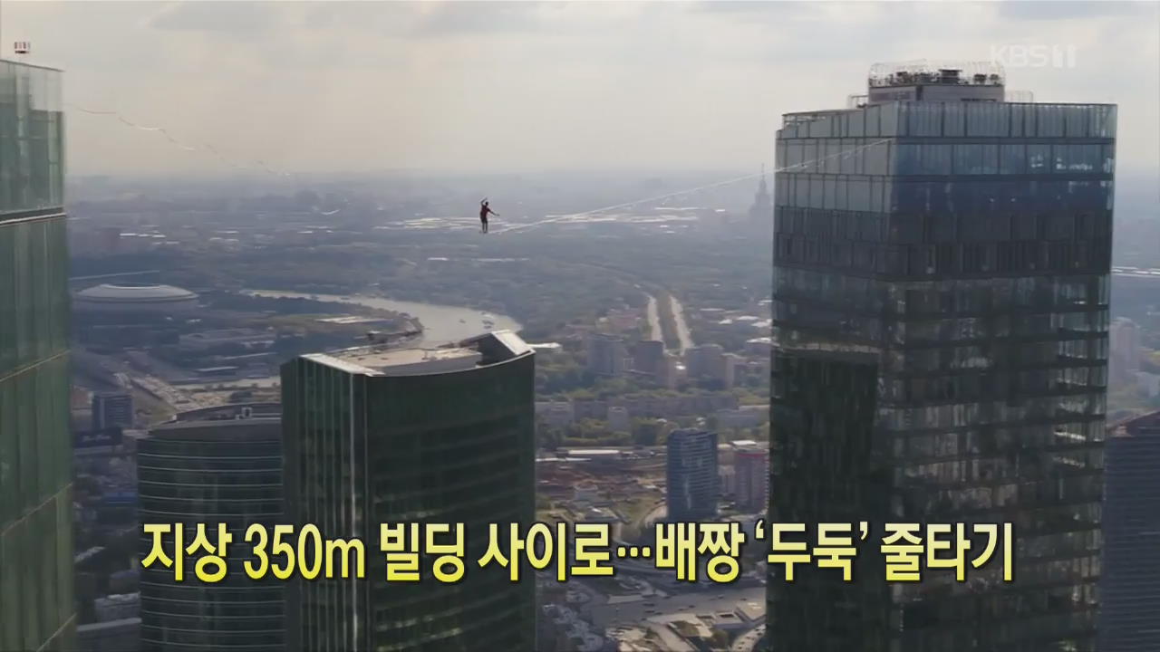 [클릭@지구촌] 지상 350m 빌딩 사이로…배짱 ‘두둑’ 줄타기