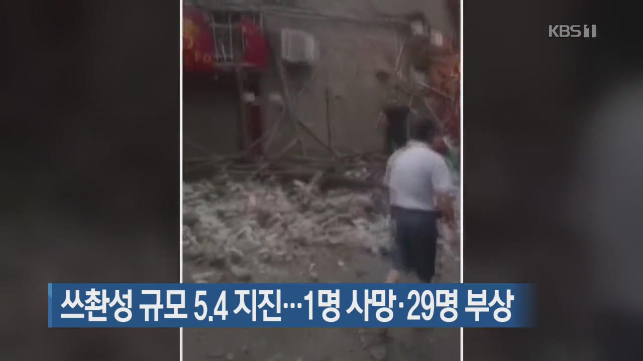 [지금 세계는] 쓰촨성 규모 5.4 지진…1명 사망·29명 부상