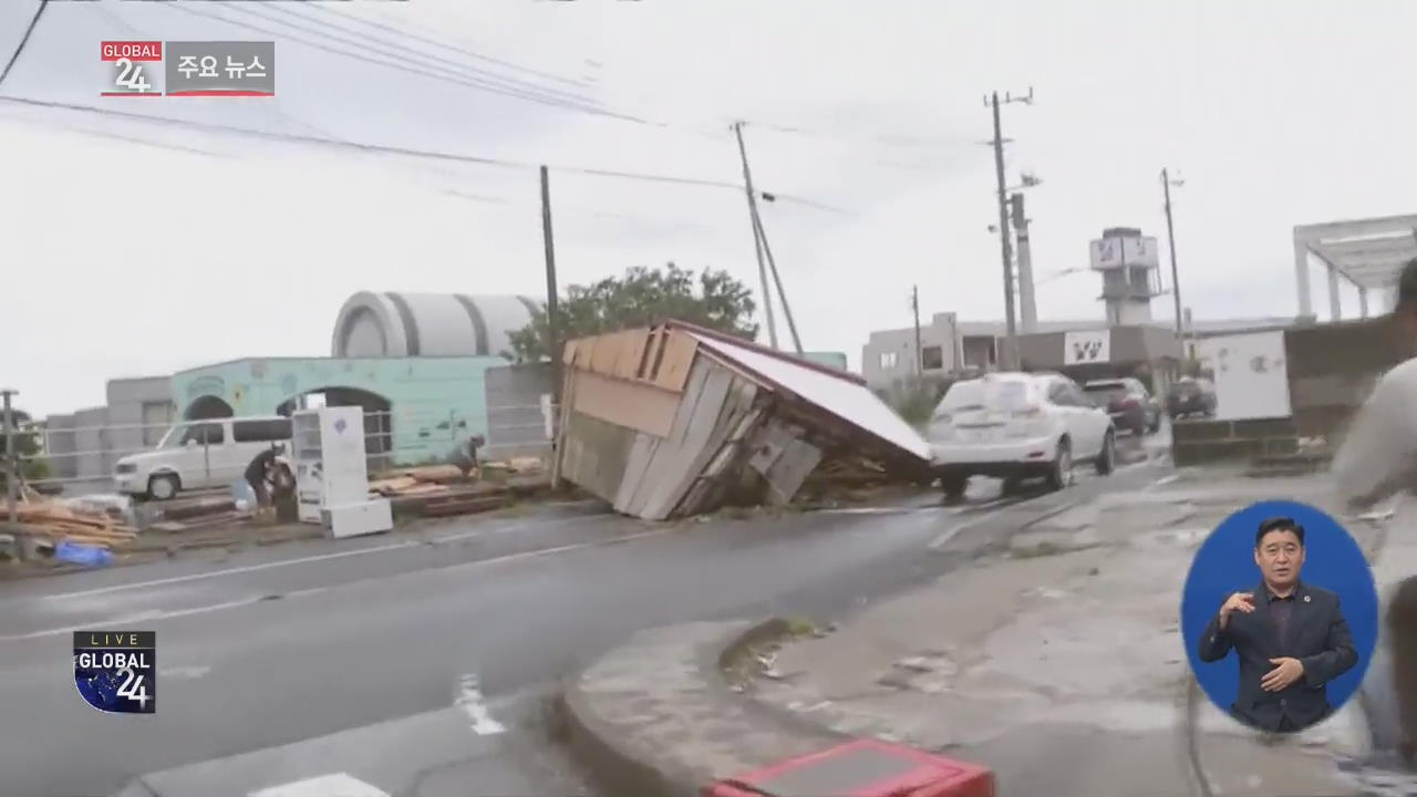 [글로벌24 주요뉴스] 태풍 파사이, 일본 수도권 강타…피해 속출