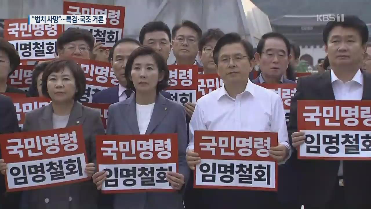 한국당 “법치 사망”…‘특검·국조 총력 대응’ 거론