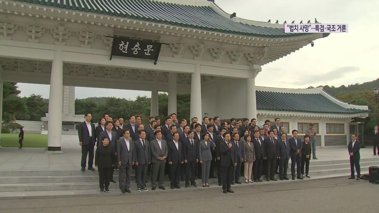 한국당 “법치 사망”…특검, 국조 총력 대응