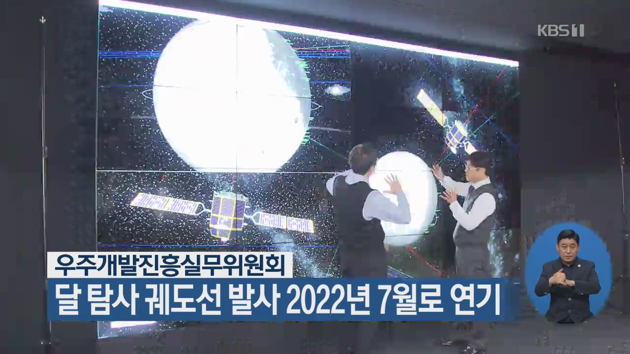 달 탐사 궤도선 발사 2022년 7월로 연기