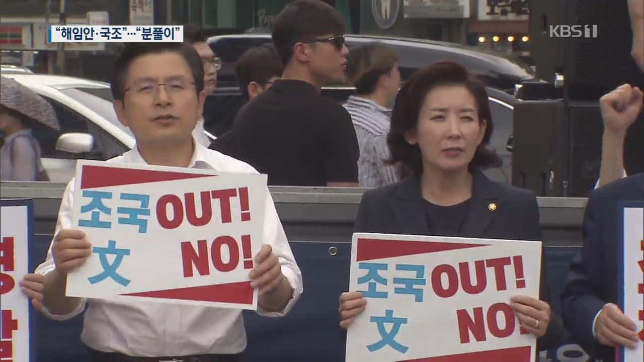 한국, 반문·반조국 연대 제안…민주 “정쟁 분풀이 멈춰야”