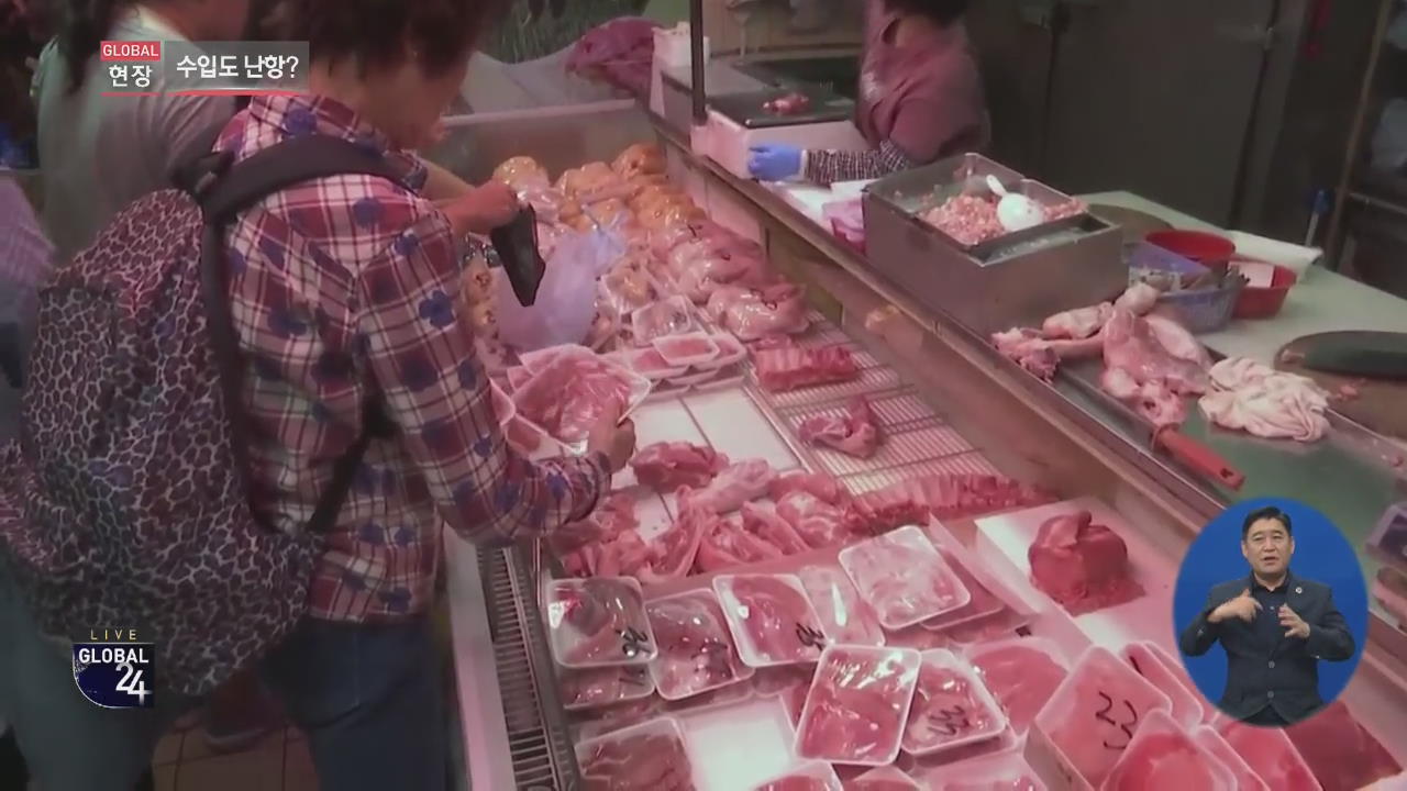 [글로벌24 현장] 中 돼지고기 값 급등…명절 물가 ‘비상’