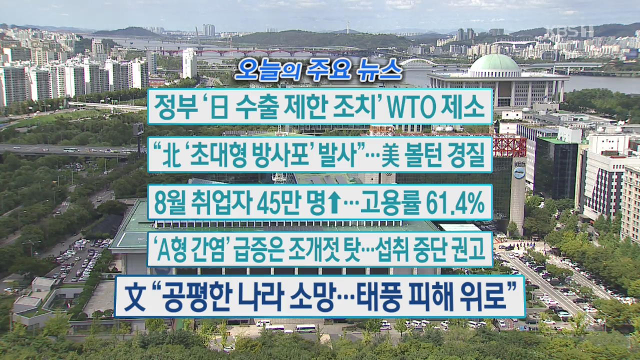 [오늘의 주요뉴스] 정부 ‘日 수출 제한 조치’ WTO 제소 외