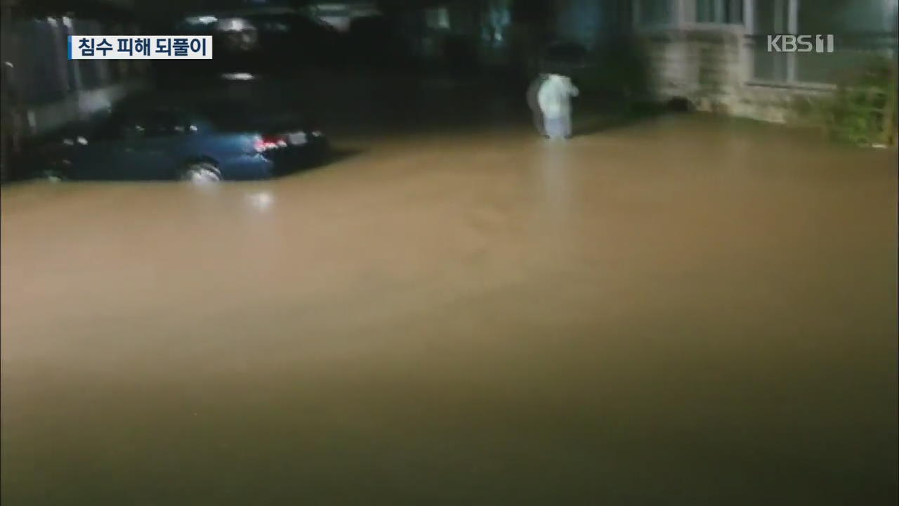밤새 수도권 가을 폭우…“늑장 대응에 침수 피해”