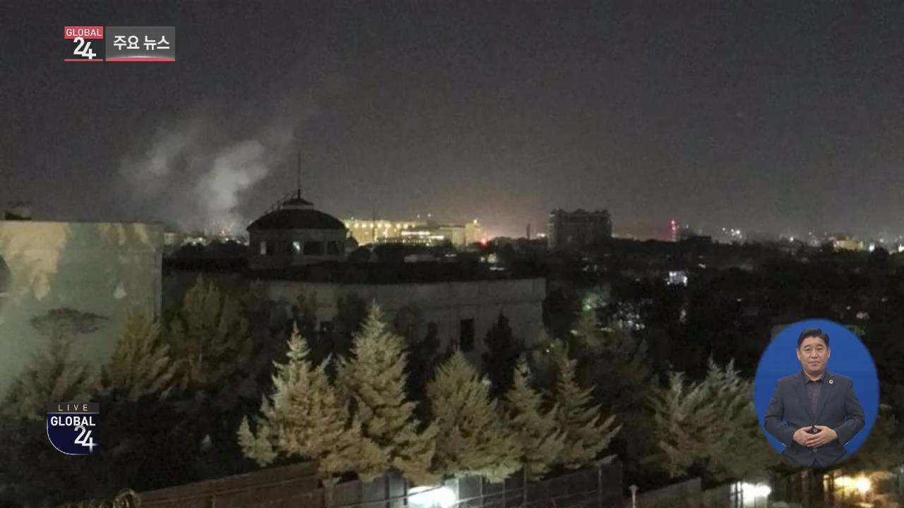 [글로벌24 주요뉴스] 9·11 테러 18주기, 아프가니스탄 美 대사관 로켓 공격 받아