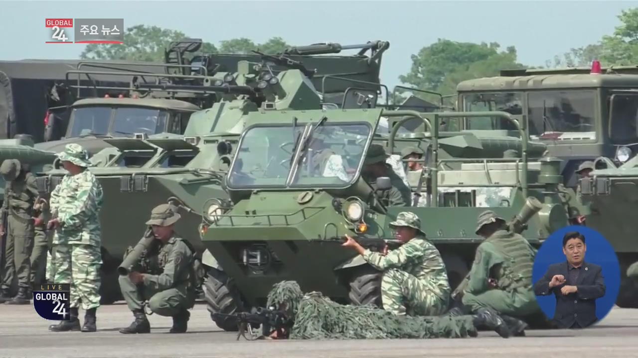 [글로벌24 주요뉴스] 베네수엘라, 콜롬비아 국경서 대규모 군사훈련