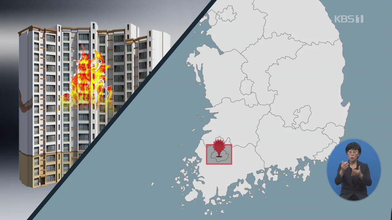 광주 광산구 아파트 화재, 사망자 2명·부상자 4명