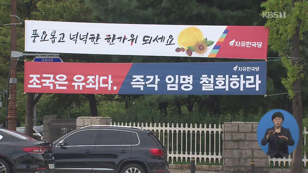 ‘反 조국’ vs ‘민생’…여야 “추석 민심 잡아라”
