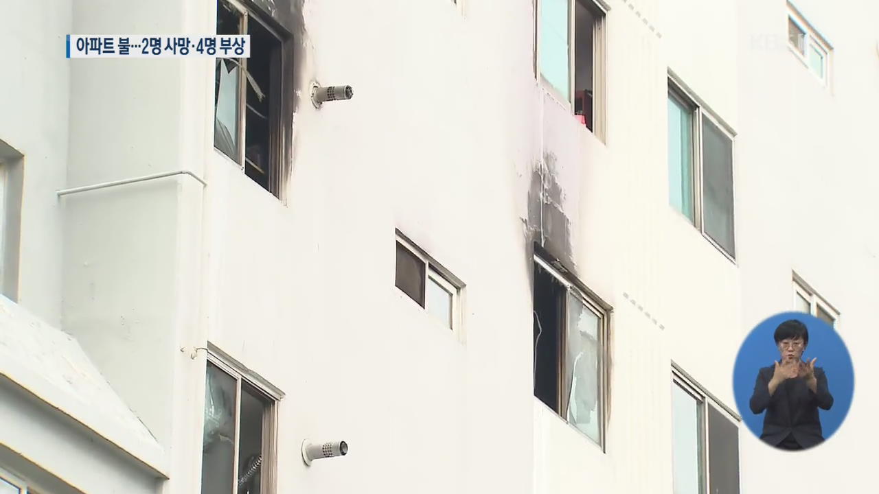 광주 광산구 아파트 화재…2명 사망
