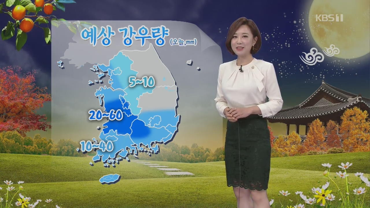 [날씨] 추석 연휴 첫날 흐리고 곳곳 비