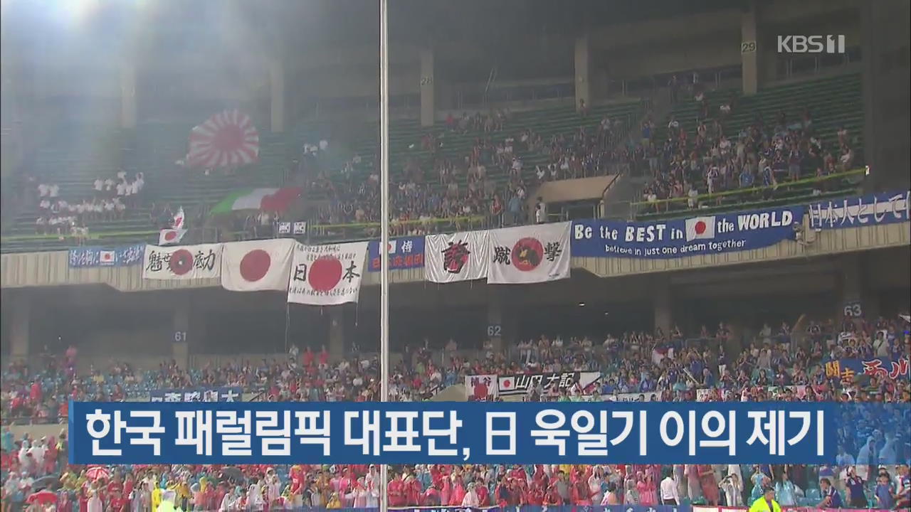한국 패럴림픽 대표단, 日 욱일기 이의 제기