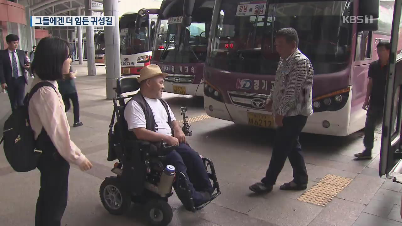 ‘장애인 고속버스’ 또 무산…이번 추석도 머나먼 귀성길
